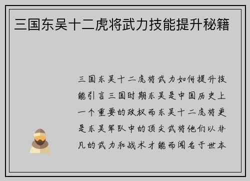三国东吴十二虎将武力技能提升秘籍