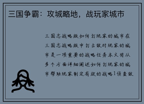 三国争霸：攻城略地，战玩家城市