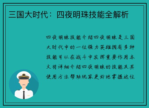 三国大时代：四夜明珠技能全解析
