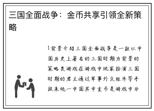 三国全面战争：金币共享引领全新策略