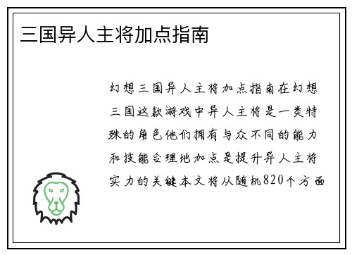 三国异人主将加点指南