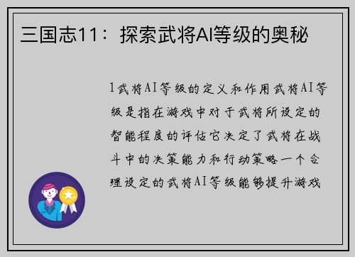 三国志11：探索武将AI等级的奥秘