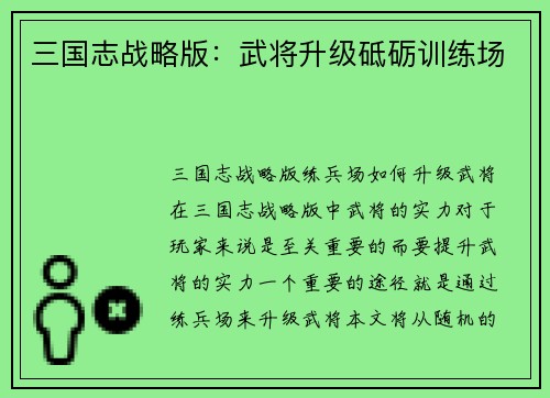 三国志战略版：武将升级砥砺训练场