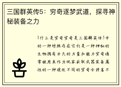 三国群英传5：穷奇逐梦武道，探寻神秘装备之力