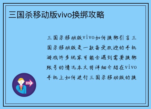 三国杀移动版vivo换绑攻略