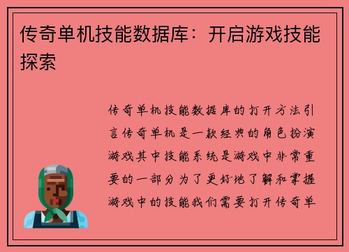 传奇单机技能数据库：开启游戏技能探索