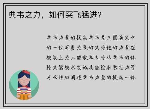 典韦之力，如何突飞猛进？