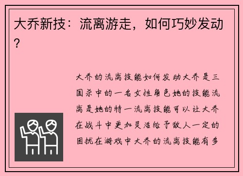 大乔新技：流离游走，如何巧妙发动？