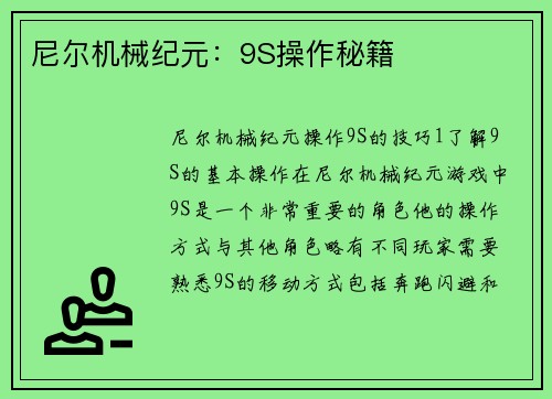 尼尔机械纪元：9S操作秘籍