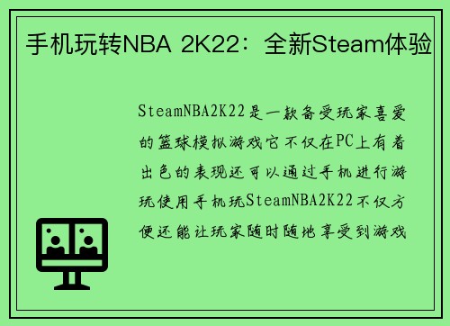 手机玩转NBA 2K22：全新Steam体验