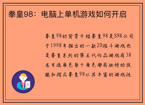 拳皇98：电脑上单机游戏如何开启