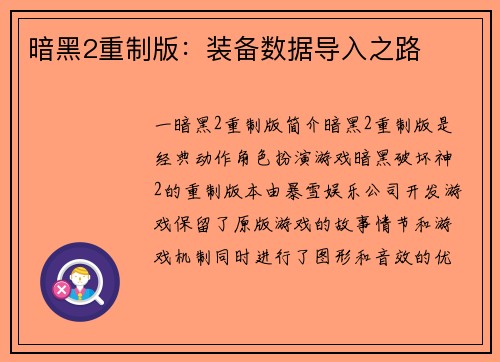 暗黑2重制版：装备数据导入之路