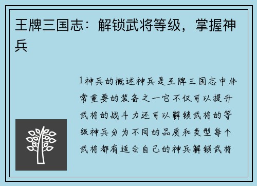 王牌三国志：解锁武将等级，掌握神兵