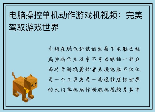 电脑操控单机动作游戏机视频：完美驾驭游戏世界