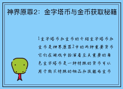 神界原罪2：金字塔币与金币获取秘籍