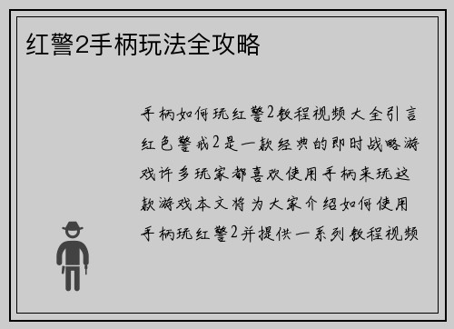 红警2手柄玩法全攻略