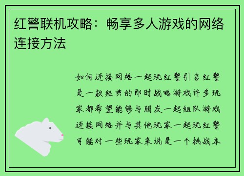 红警联机攻略：畅享多人游戏的网络连接方法