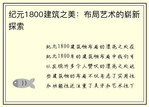 纪元1800建筑之美：布局艺术的崭新探索