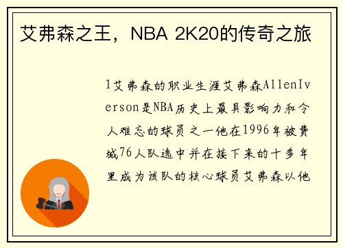 艾弗森之王，NBA 2K20的传奇之旅