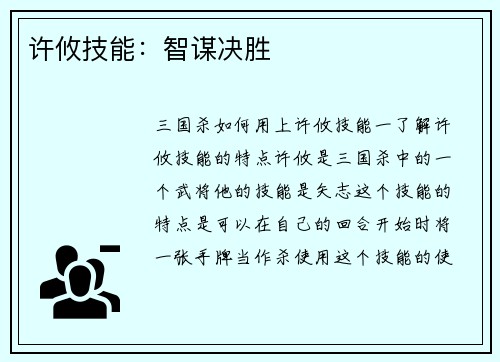 许攸技能：智谋决胜