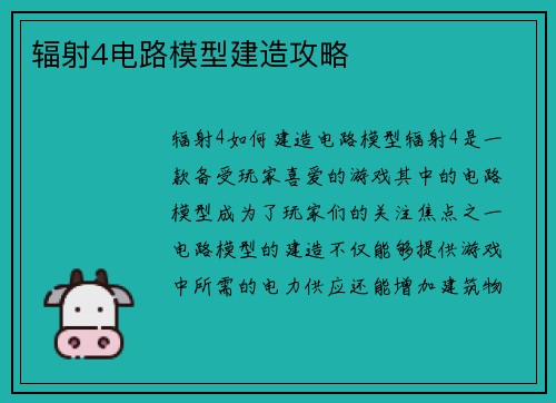 辐射4电路模型建造攻略