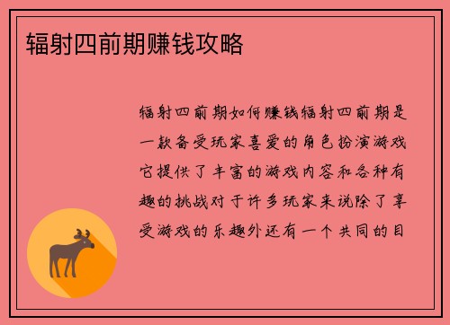辐射四前期赚钱攻略