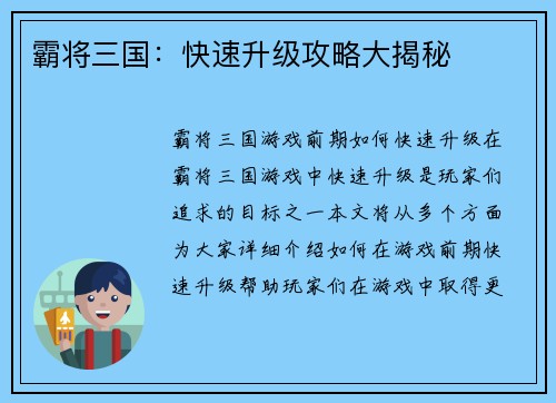霸将三国：快速升级攻略大揭秘