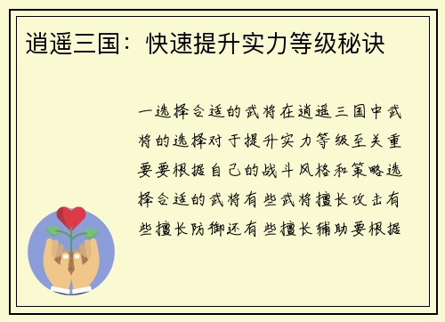 逍遥三国：快速提升实力等级秘诀