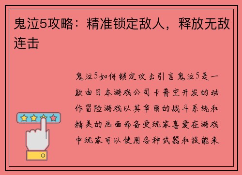 鬼泣5攻略：精准锁定敌人，释放无敌连击