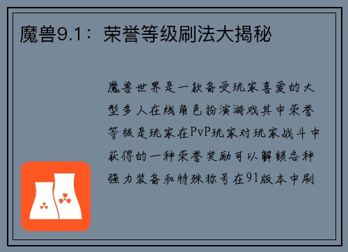 魔兽9.1：荣誉等级刷法大揭秘