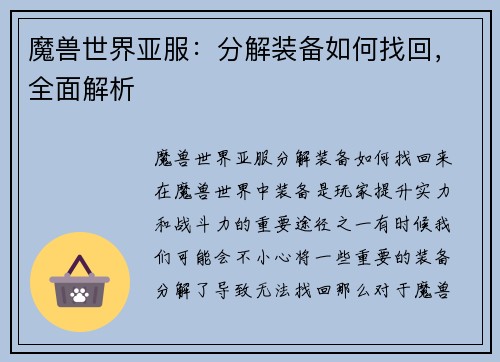 魔兽世界亚服：分解装备如何找回，全面解析