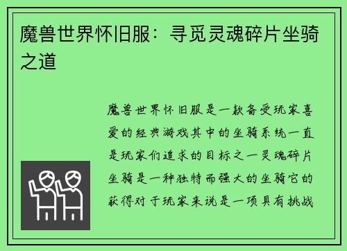 魔兽世界怀旧服：寻觅灵魂碎片坐骑之道
