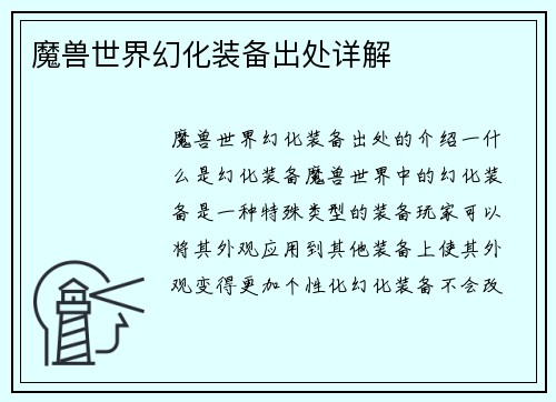 魔兽世界幻化装备出处详解