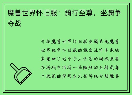 魔兽世界怀旧服：骑行至尊，坐骑争夺战