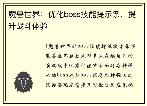 魔兽世界：优化boss技能提示条，提升战斗体验