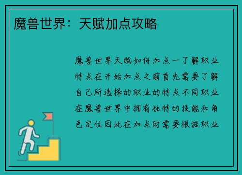 魔兽世界：天赋加点攻略