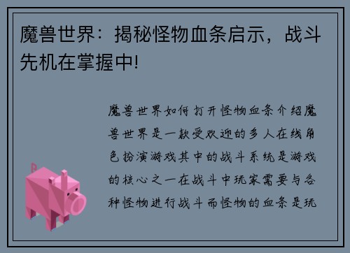 魔兽世界：揭秘怪物血条启示，战斗先机在掌握中!