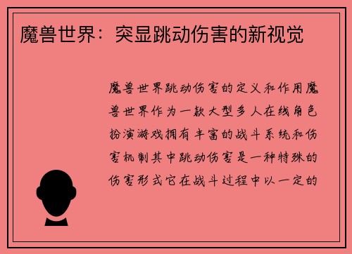 魔兽世界：突显跳动伤害的新视觉