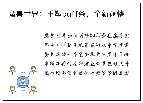 魔兽世界：重塑buff条，全新调整