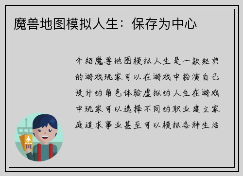 魔兽地图模拟人生：保存为中心
