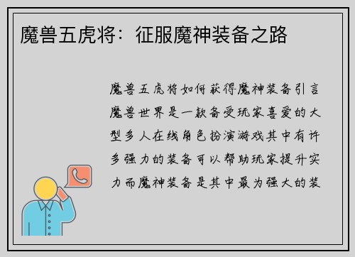 魔兽五虎将：征服魔神装备之路
