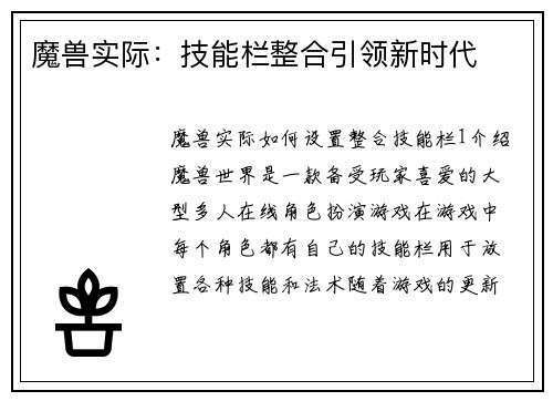 魔兽实际：技能栏整合引领新时代