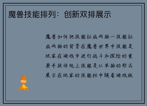 魔兽技能排列：创新双排展示