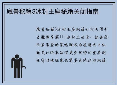 魔兽秘籍3冰封王座秘籍关闭指南