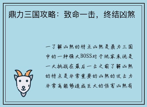 鼎力三国攻略：致命一击，终结凶煞