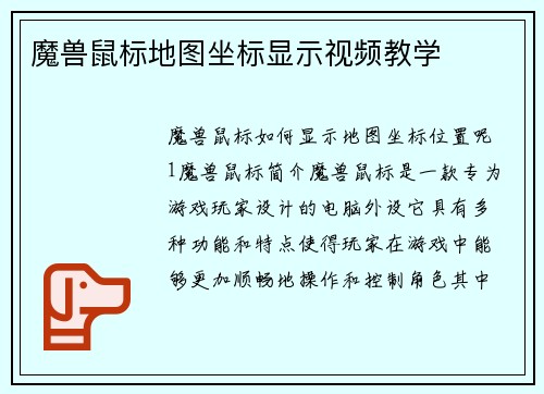 魔兽鼠标地图坐标显示视频教学