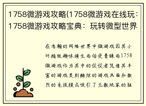 1758微游戏攻略(1758微游戏在线玩：1758微游戏攻略宝典：玩转微型世界的秘诀)