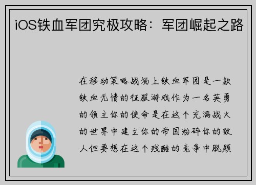 iOS铁血军团究极攻略：军团崛起之路
