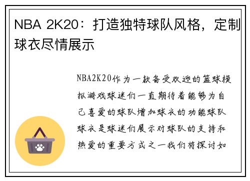 NBA 2K20：打造独特球队风格，定制球衣尽情展示