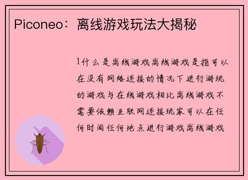 Piconeo：离线游戏玩法大揭秘